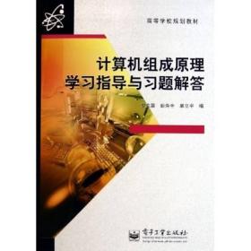 高等学校规划教材：计算机组成原理学习指导与习题解答