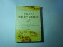 中国近代佛教史学名家评述//周霞著....上海社会科学院出版社..2006年6月一版一印..品佳如图..