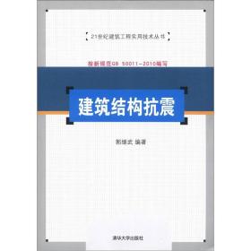 建筑结构抗震/21世纪建筑工程实用技术丛书