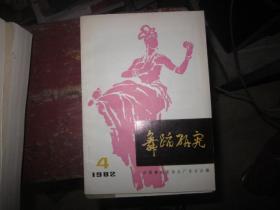 舞蹈研究 1982年第四期（总十三期）