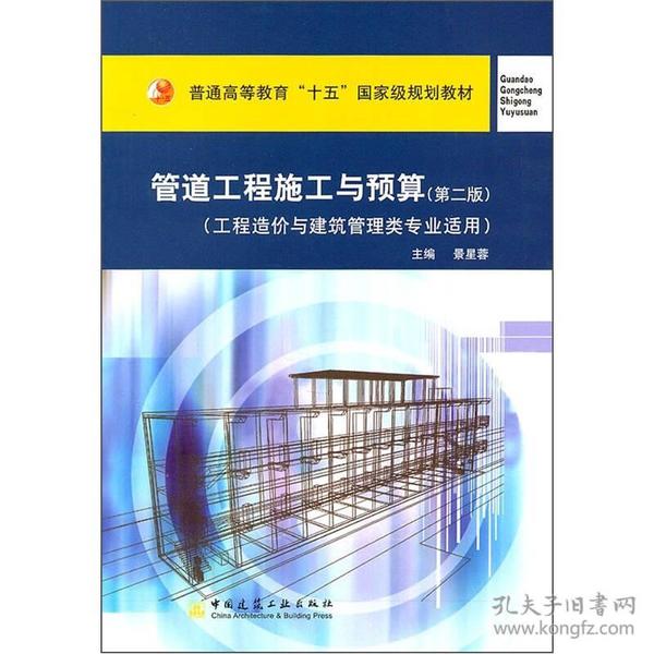 管道工程施工与预算（工程造价与建筑管理类专业适用）/普通高等教育“十一五”国家级规划教材