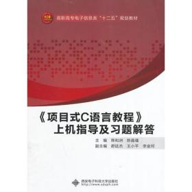 【以此标题为准】《项目式C语言教程》上机指导及习题解答（高职）