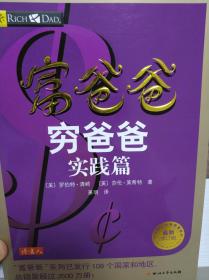 富爸爸穷爸爸实践篇