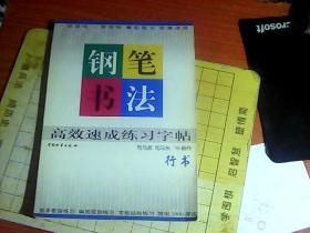 钢笔书法高效速成练习字帖  行书    未使用过