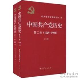 中国共产党历史（第二卷  上下两册）