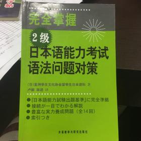 完全掌握2级日本语能力考试语法问题对策