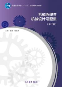 机械原理与机械设计习题集 第3版 毛娅 高等教育出版社9787040403855