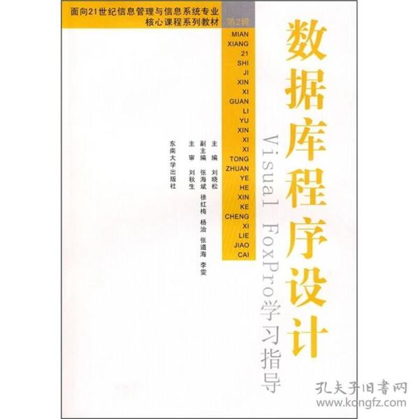 面向21世纪信息管理与信息系统专业核心课程系列教材：数据库程序设计Visual FoxPro学习指导