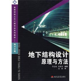 高等学校土木工程专业系列教材：地下结构设计原理与方法