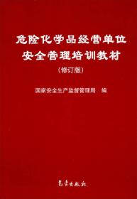 危险化学品经营单位安全管理培训教材（修订版）