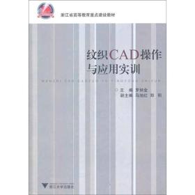 浙江省高等教育重点建设教材：纹织CAD操作与应用实训