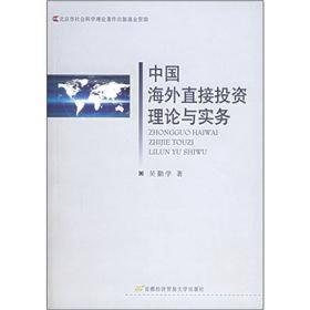 中国海外直接投资理论与实务