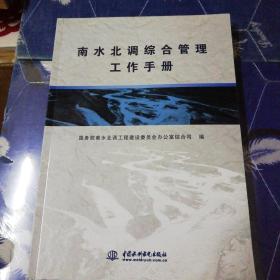 南水北调综合管理工作手册