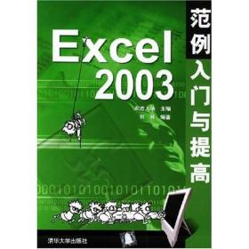 Excel 2003范例入门与提高