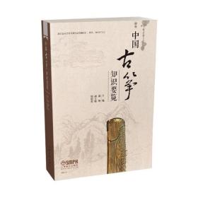 【以此标题为准】中国古筝知识要览 (修订版）