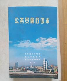 公务员廉政读本