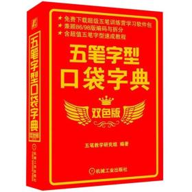 五笔字型口袋字典:双色版