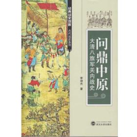 问鼎中原——大清八旗军关内战史