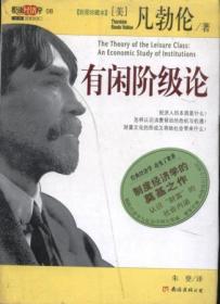 【包邮】 悦读经济学08：有闲阶级论（彩图珍藏本）16开2007年1版1印/[美] 托斯丹·邦德·凡勃伦 著 南海出版公司