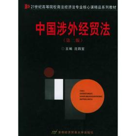 中国涉外经贸法——21世纪高等院校商法、经济法专业核心课精品系列教材