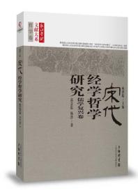 长江学术文献大系·宋代经学哲学研究：儒学复兴卷