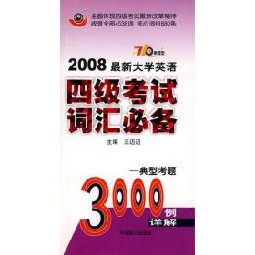 2008最新大学英语/四级考试词汇必备－典型考题（3000例详解）