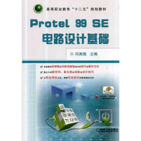 Protel 99 SE电路设计基础