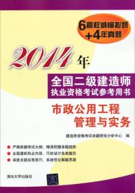 2014年全国二级建造师执业资格考试参考用书  市政公用工程管理与实务