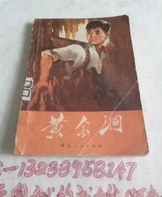黄金洞（一号书柜上层）
