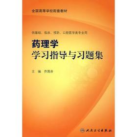 药理学学习指导与习题集（供基础、临床、预防、口腔医学类专业用）