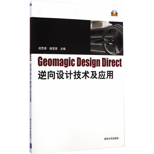 Geomagic Design Direct逆向设计技术及应用