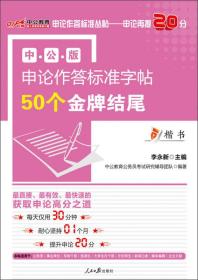 中公教育·申论作答标准字帖：50个金牌结尾（楷书 中公版）