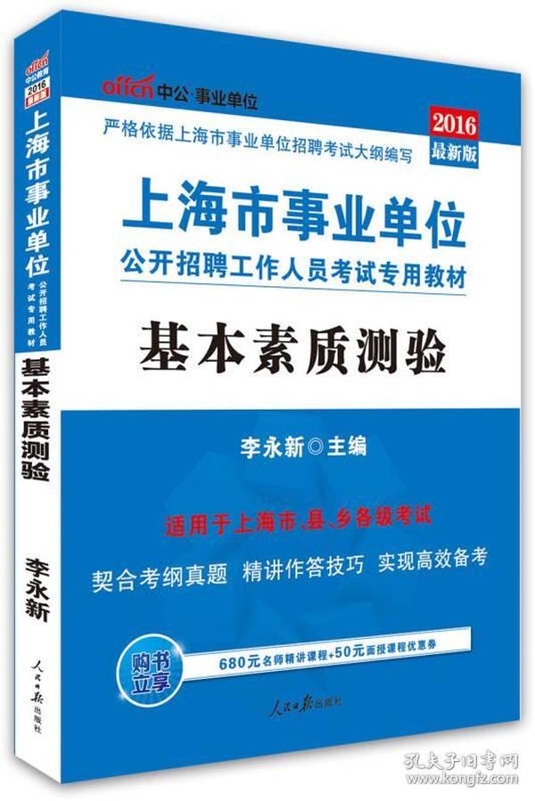 中公版2013上海市事业单位公开招聘工作人员考试专用教材：基本素质测验（最新版）（附时事政治手册+价值150元图书增值卡） 李永新 人民日报出版社 2013年03月01日 9787511516558