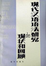 现代汉语语法研究的现状和回顾（1987年一版一印，自藏十品）