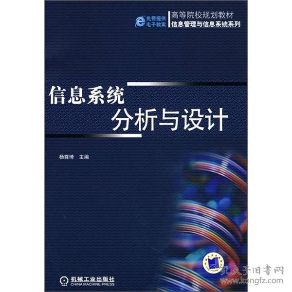 高等院校规划教材·信息管理与信息系统系列：信息系统分析与设计