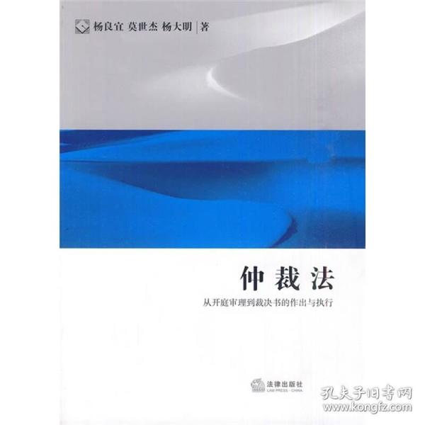 仲裁法：从开庭审理到裁决书的作出与执行