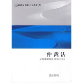 仲裁法：从开庭审理到裁决书的作出与执行