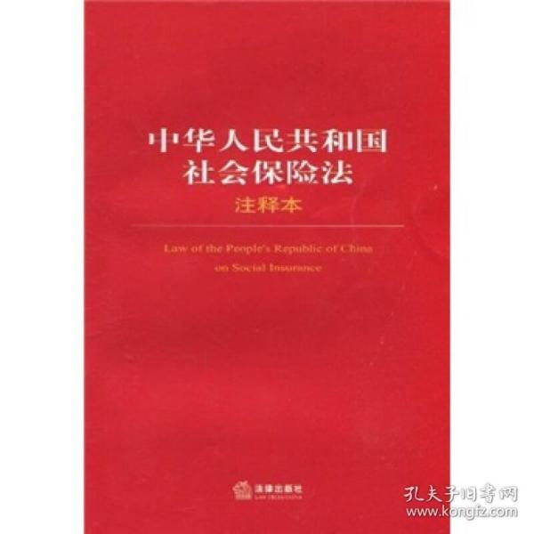 中华人民共和国社会保险法注释本