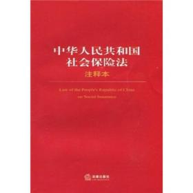 中华人民共和国社会保险法注释本