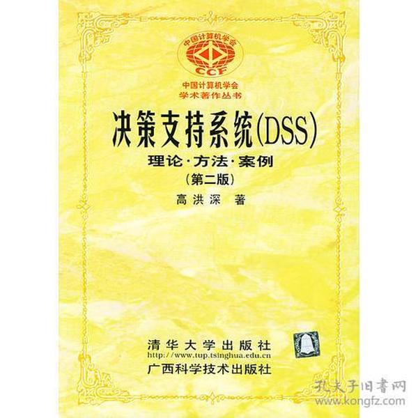 决策支持系统（DSS）：理论·方法·案例（第二版）——中国计算机学会学术著作丛书