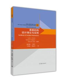 机械工程前沿著作系列·机器人科学与技术丛书：柔顺机构设计理论与实例