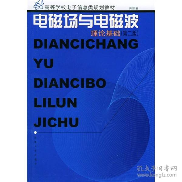 ：电磁场与电磁波理论基础