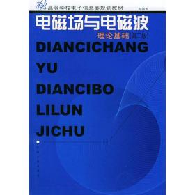 高等学校电子信息类规划教材：电磁场与电磁波理论基础