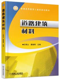 道路建筑材料