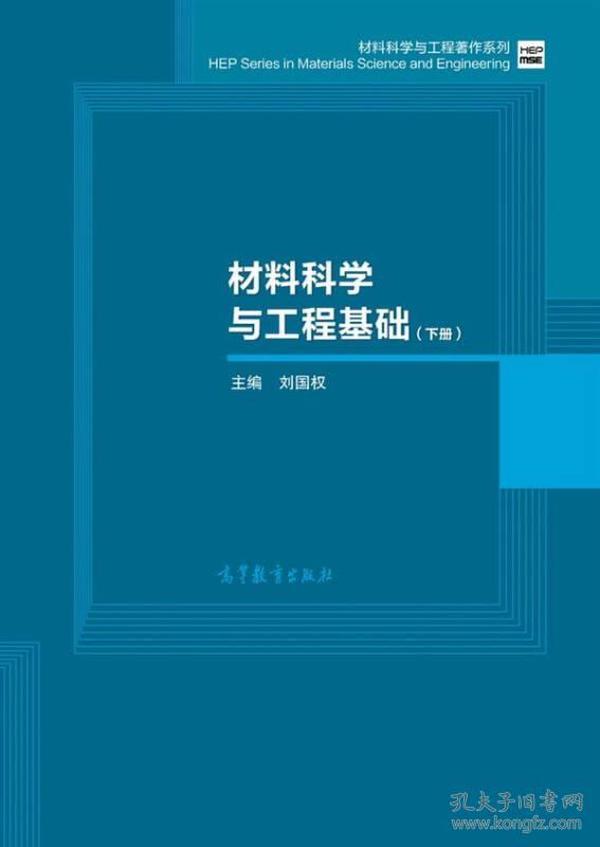 材料科学与工程基础（下）