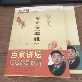 钱文忠解读《三字经》（上）
