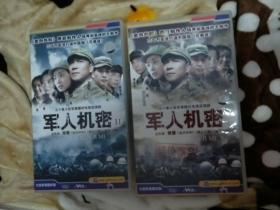 五十集大型军事题材电视连续剧《军人机密》第1部25碟 VCD ，第2部25碟VCD，