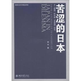 苦涩的日本：从"赶超"时代到"后赶超"时代