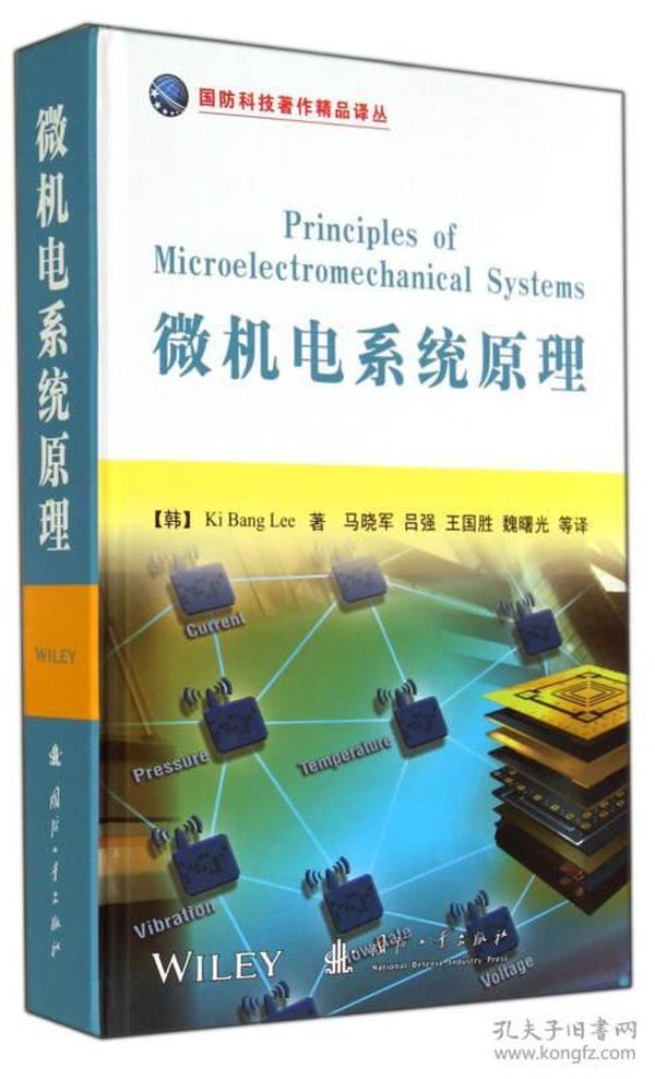 微机电系统原理