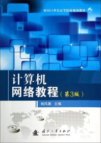 计算机网络教程（第3版）/面向21世纪高等院校规划教材